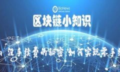  Tokenim 没手续费的秘密：如何实现零手续费交易