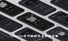 Tokenim官网地址及其功能详解
