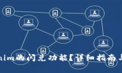 如何使用Tokenim的闪兑功能？详细指南与常见问题