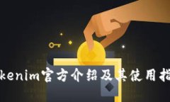 Tokenim官方介绍及其使用指南