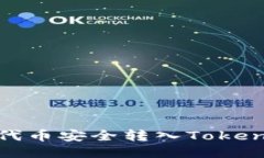 如何将代币安全转入TokenIM钱包