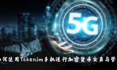 如何使用Tokenim手机进行加密货币交易与管理