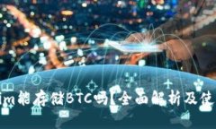 Tokenim能存储BTC吗？全面解析及使用指南