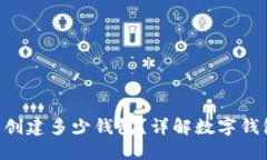 一个Token可以创建多少钱包？详解数字钱包的构建