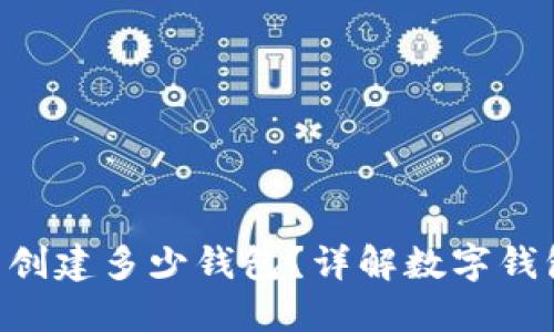 一个Token可以创建多少钱包？详解数字钱包的构建与管理