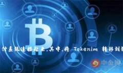 Tokenim 是一种加密货币和电子支付解决方案，随着