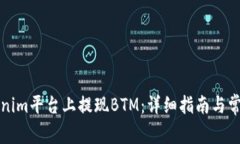 如何在Tokenim平台上提现BTM：详细指南与常见问题