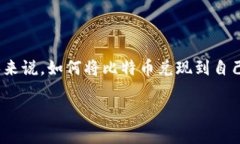 比特币提币到自己Tokenim是一个日益受到关注的话