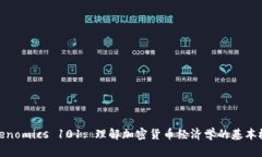 Tokenomics 101: 理解加密货币经济学的基本概念