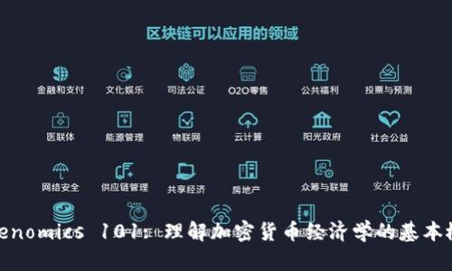 Tokenomics 101: 理解加密货币经济学的基本概念