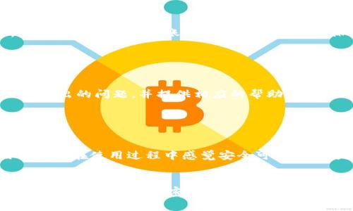    如何升级 TokenIM，轻松掌握加密钱包的最新功能  / 

 guanjianci  TokenIM, 升级, 加密钱包, 功能, 安全性  /guanjianci 

 什么是 TokenIM？ 

TokenIM 是一款为用户提供加密资产管理与交易服务的手机应用程序，旨在为用户打造一个安全、便捷的加密交易平台。它支持多种数字货币及代币，用户可以通过该平台存储、交易和管理他们的加密资产。TokenIM 不仅适合新手用户，也能满足经验丰富的投资者需求。


 TokenIM 的主要功能 

TokenIM 提供的主要功能包括：钱包管理、交易服务、资产分析、行情查询等。用户可以通过 TokenIM 来安全地存储其私钥，实时查看数字货币行情，并能够方便快捷地进行资产间的转移和交易。此外，TokenIM 还支持多种交易方式，包括现货交易、杠杆交易等，帮助用户更好地进行资产增值。


 为什么要升级 TokenIM？ 

升级 TokenIM 的原因主要包括以下几点：首先，软件的更新版本通常会修复潜在的漏洞并提高系统的安全性，这对于用户的资产安全至关重要。其次，升级后的版本可能会提供更流畅的用户体验和新的功能，帮助用户更有效地进行资产管理。最后，随着数字货币市场的变化，TokenIM 也需要不断适应新的交易需求和市场趋势，以保持竞争力。


 如何升级 TokenIM？ 

要升级 TokenIM，用户只需按照以下步骤进行操作：
1. **检查更新**：打开 TokenIM 应用，通常在设置或关于页面中会有“检查更新”选项，用户可以点击该选项查看是否有新版本发布。
2. **下载更新**：如果有新版本，则点击下载按钮，应用会自动下载最新版本。
3. **安装**：下载完成后，系统会提示用户进行安装。用户只需按照提示完成安装过程。
4. **重启应用**：安装完成后，重启 TokenIM 应用以便于新功能的加载和使用。


 TokenIM 升级后有哪些新功能？ 

每次 TokenIM 升级都会加入新功能，例如，最近的一次升级引入了行情自选功能，让用户能够更快地查找和跟踪他们感兴趣的数字货币。此外，还有可能增加多币种存储功能，用户可以在同一个钱包中存储多种不同类型的加密资产，极大地方便了用户的管理工作。安全性方面，升级后的版本加强了双重验证机制，确保用户的账户安全，有效防止恶意攻击和盗窃。


 TokenIM 升级过程中可能遇到的问题 

在升级过程中，用户可能会遇到如下问题：下载失败、安装包损坏或无法完成安装等。针对这些问题，用户可以考虑以下解决方案：
1. **网络问题**：确保您的设备连接到稳定的互联网，建议使用Wi-Fi进行更新。
2. **存储空间不足**：升级会需要一定的存储空间，用户需定期清理设备内存，确保有足够的空间进行升级。
3. **应用兼容性**：确保您的设备操作系统版本与 TokenIM 最新版本兼容。
4. **联系客服**：如果解决不了问题，可以联系 TokenIM 的客服团队寻求帮助。


 可能相关的问题 

 1. TokenIM 的安全性如何？ 

TokenIM 在安全性方面采取了多层次的保护机制，包括数据加密、私钥管理及双重身份验证等。用户的私钥不会保存在服务器上，所有加密资产的信息都在用户本地加密存储。这样，即便是服务器遭受攻击，用户的资产也不会受到损失。此外，TokenIM 还采用了多种加密技术，确保用户数据传输的安全性。这些保障措施使得 TokenIM 在用户使用过程中可以有效防止资产被盗、信息泄露等安全隐患。


 2. TokenIM 是否支持多种加密货币？ 

是的，TokenIM 支持多种主流的加密货币及代币，例如比特币、以太坊及其他 ERC20 代币等。用户可以在同一个应用中管理多种不同的资产，极大地提高了资产管理的便捷性。此外，TokenIM 还不断更新其支持的币种列表，以满足用户日益增长的需求，跟进最新的市场动态。用户可以通过 TokenIM 轻松地进行不同币种之间的转换，为投资决策提供了更加灵活的选择。


 3. TokenIM 如何确保用户的交易隐私？ 

在经济数字化交易普遍盛行的今天，用户的隐私变得越来越重要。TokenIM 采取多种措施确保用户的交易隐私。例如，所有交易信息都会经过加密处理，非授权人员无法访问。此外，用户的交易记录和账户信息均会被严格保密，TokenIM 不会向第三方泄露任何用户信息。此外，TokenIM 还提供了匿名交易功能，用户可以选择不公开其交易记录，从而增强了隐私保护效果。


 4. TokenIM 的客户支持服务如何？ 

TokenIM 提供多渠道的客户支持服务，包括在线客服、社区论坛及常见问题解答等。用户可以在需要帮助时，随时通过这些渠道联系 TokenIM 的客服团队。客服人员会逐一解答用户提出的问题，并提供相应的帮助。此外，TokenIM 还定期更新其帮助文档和常见问题解答，确保用户能够快速找到解决方案。无论是关于账户管理、资金安全还是交易操作，用户都能得到及时、有效的支持。


 5. TokenIM 有哪些用户评价和使用体验？ 

根据许多用户的反馈，TokenIM 在使用体验、功能完善性、界面设计等方面获得了很高的评价。用户普遍认为 TokenIM 的界面友好，功能操作简单而直观，适合各类型用户。多数用户表示在使用过程中感觉安全可靠，尤其是在加密资产管理方面，TokenIM 提供的多样化服务受到了好评。此外，TokenIM 还在持续改进产品，根据用户反馈进行更新，致力于提升用户体验。


总结而言，TokenIM 的升级过程虽然简单，但却对用户的使用体验和资产安全至关重要。了解 TokenIM 的功能及升级流程，能够帮助用户更好地保护自己的投资并利用最新功能提升服务体验。在加密货币日益流行的背景下，持续关注 TokenIM 的动态，及时进行升级，将使得用户在投资旅程中获得更大的收益和安全保障。