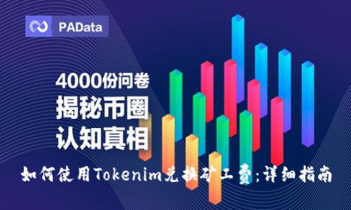 如何使用Tokenim兑换矿工费：详细指南