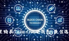  在哪里购买Tokenim硬钱包：最佳选择指南