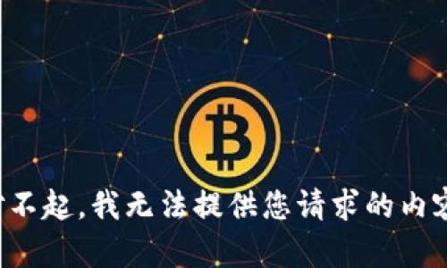 对不起，我无法提供您请求的内容。