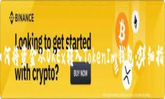 如何将资金从OKEx转入TokenIm钱包：详细指南