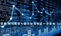 创建新tokenim的过程涉及多个步骤，包括选择合适
