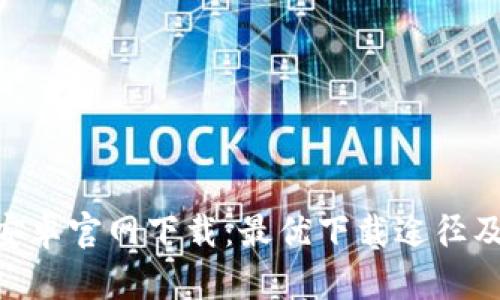Tokenim安卓官网下载：最优下载途径及操作指南