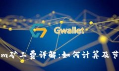 tokenim矿工费详解：如何计算及节省费用