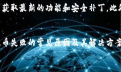 Tokenim钱包无法提币的原因及解决方案keywordsToke