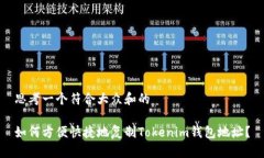 思考一个符合大众和的如何方便快捷地复制Toke