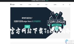 如何从官方网站下载Tokenim冷钱包