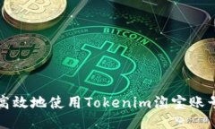 如何安全高效地使用Tokenim淘宝账号进行网购