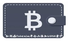 如何在Tokenim平台上添加LUNA资产