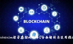 Tokenim能否存储比特币？全面解析与使用指南