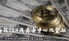 Tokenim支持TRX：为何TRX成为去中心化金融 (DeFi) 领