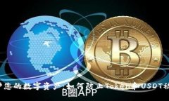 保护您的数字资产：如何防止Token和USDT被盗？