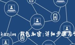 如何设置 Tokenim 钱包加密：详细步骤与常见问题