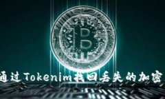 如何通过Tokenim找回丢失的加密货币？