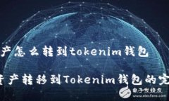 火币资产怎么转到tokenim钱包 火币资产转移到To