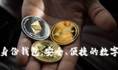 Tokenim 2.0身份钱包：安全、便捷的数字资产管理平