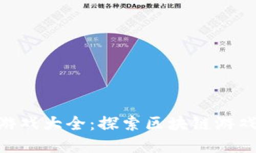 Tokenim游戏大全：探索区块链游戏的新世界