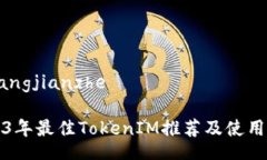 chuangjianzhe2023年最佳TokenIM推荐及使用指南