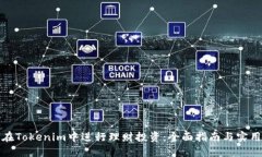 如何在Tokenim中进行理财投资：全面指南与实用建