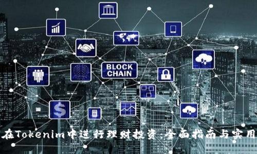如何在Tokenim中进行理财投资：全面指南与实用建议