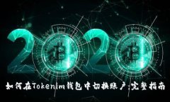 如何在Tokenim钱包中切换账户：完整指南