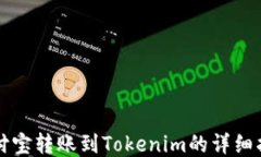 支付宝转账到Tokenim的详细指南