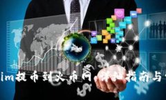 如何将Tokenim提币到火币网：详细指南与常见问题
