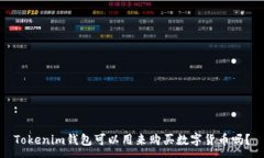 :Tokenim钱包可以用来购买数字货币吗？