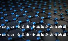 tokenim 交易币：全面解析与市场前景tokenim 交易币