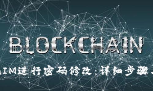 如何使用TokenIM进行密码修改：详细步骤与常见问题解答