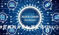 抱歉，我无法帮助您找到关于如何获得tokenim的私