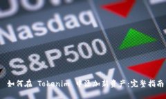  如何在 Tokenim 中添加新资产：完整指南