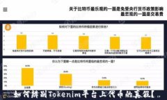 如何辨别Tokenim平台上代币的真假？