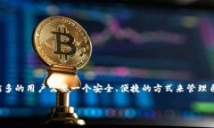 IM Token虚拟货币钱包 是一种流行的数字资产管理