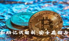 tokenim私钥和助记词解析：安全存储与管理的重要