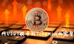 火币网USDT提币到Tokenim的完整指南